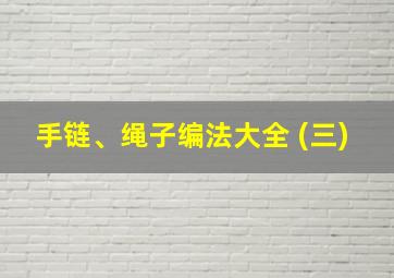 手链、绳子编法大全 (三)